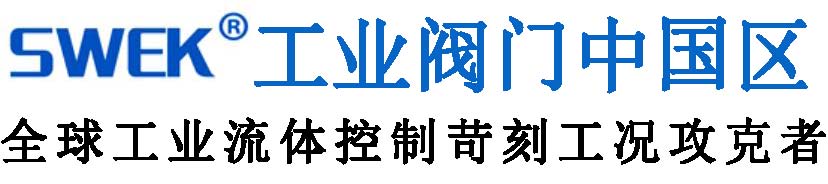 美國(guó)SWEK工業(yè)閥門(mén)北京代表處